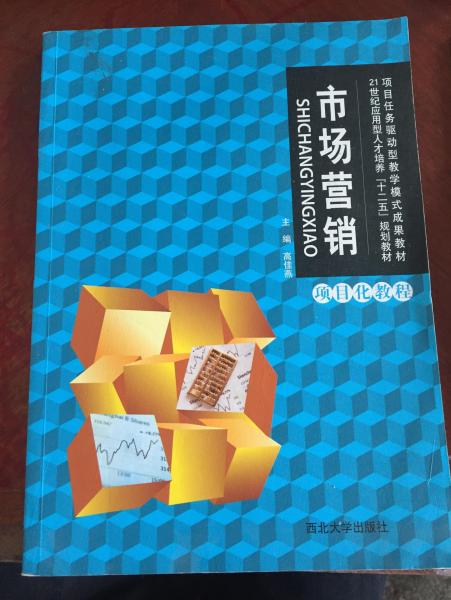 市場營銷項目化教程