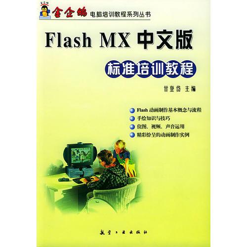 Flash MX中文版标准培训教程