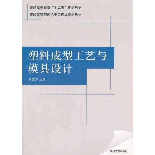 塑料成型工藝與模具設計