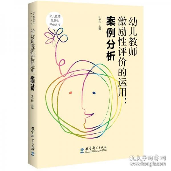 幼儿教师激励性评价的运用：案例分析/幼儿教师激励性评价丛书