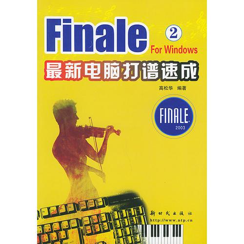 Finale 最新電腦打譜速成．2