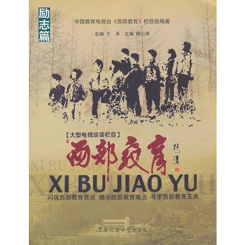西部教育  励志篇(闪现西部教育亮点，揭示西部教育难点，寻求西部教育支点)