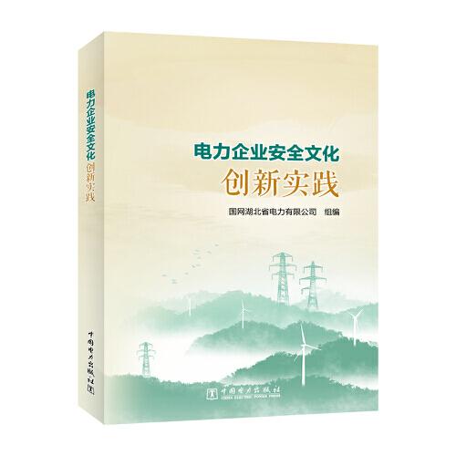 電力企業(yè)安全文化創(chuàng)新實(shí)踐