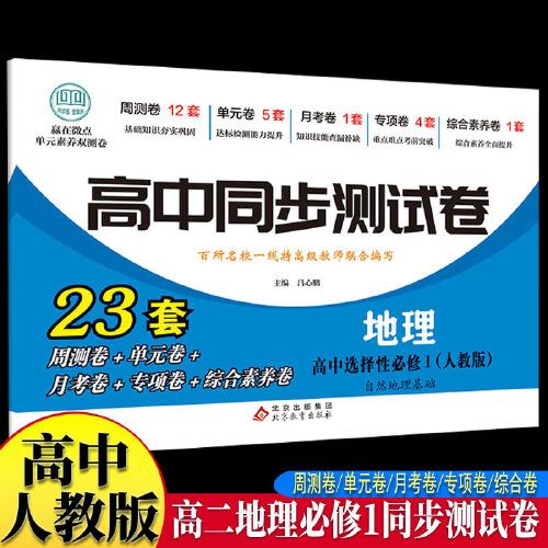 高中同步測試卷-高二地理選擇性必修1 人教版高中必刷題同步練習(xí)冊課本全套教材上冊真題卷子教輔資料輔導(dǎo)書第一冊期中期末專項訓(xùn)練高考重點題型練習(xí)冊