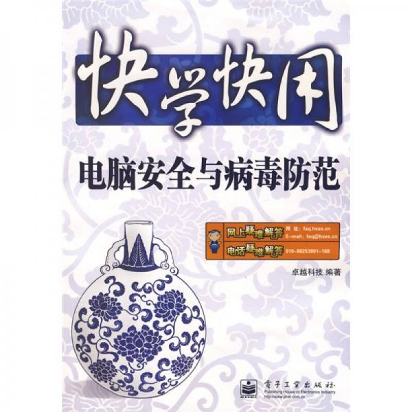 快学快用：电脑安全与病毒防范