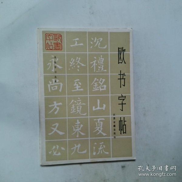 歐書字帖