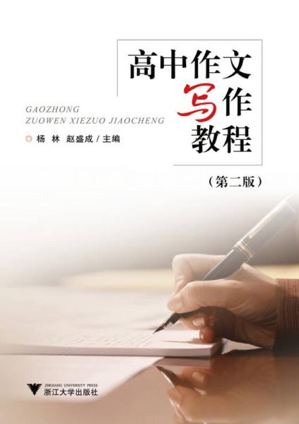 高中作文寫作教程 第2版
