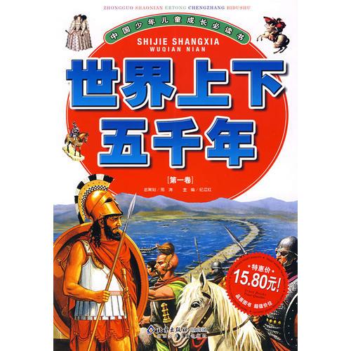 世界上下五千年（第一卷）