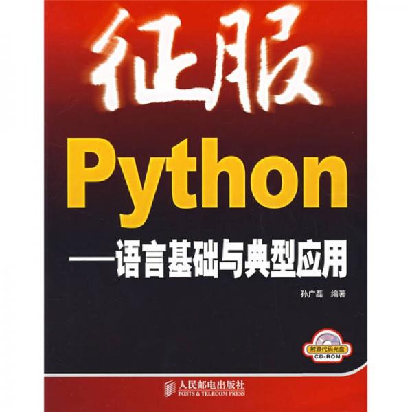 征服Python：语言基础与典型应用
