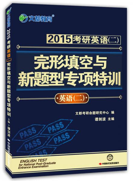 文都教育：2015考研英语（二）完形填空与新题型专项特训