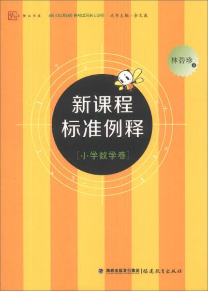 梦山书系：新课程标准例释（小学数学卷）