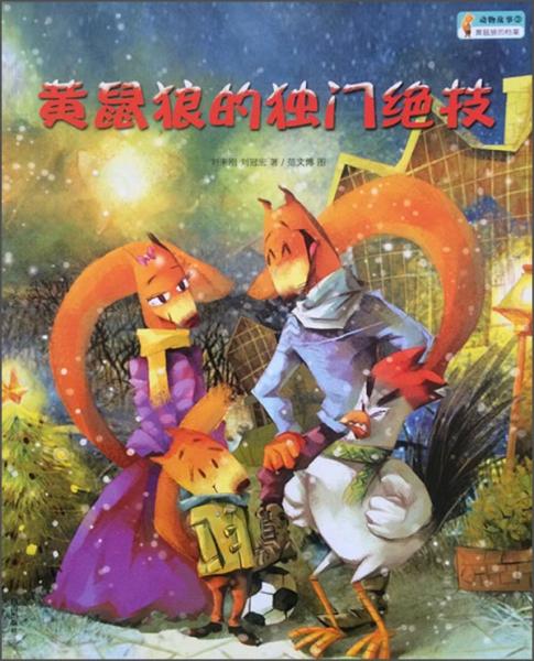 動(dòng)物故事：黃鼠狼的獨(dú)門絕技