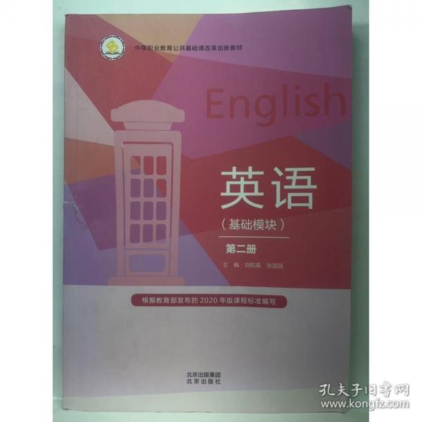 英語  基礎(chǔ)模塊  第二冊 劉和英，張國昌  主編