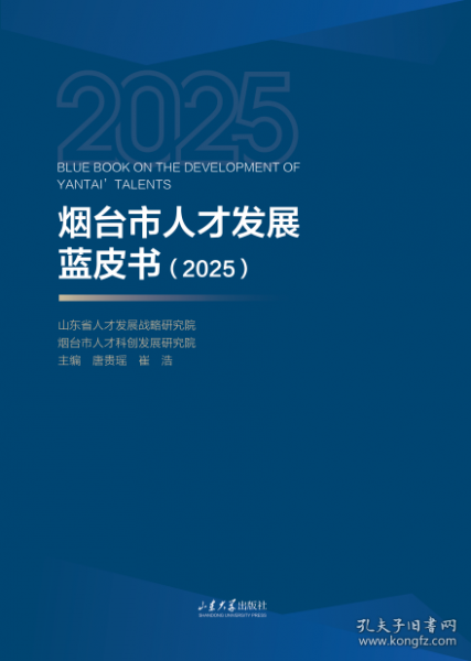 烟台市人才发展蓝皮书 唐贵瑶,