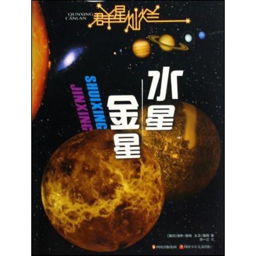 群星灿烂  水星·金星