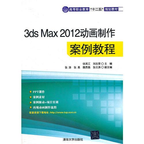 3ds Max 2012動畫制作案例教程（高等職業(yè)教育“十二五”規(guī)劃教材）
