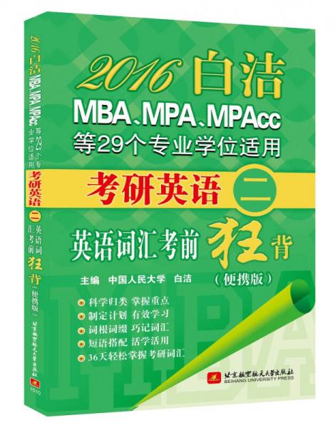 白洁2016MBA、MPA、MPAcc等29个专业学位适用考研英语（二）英语词汇考前狂背(便携版)