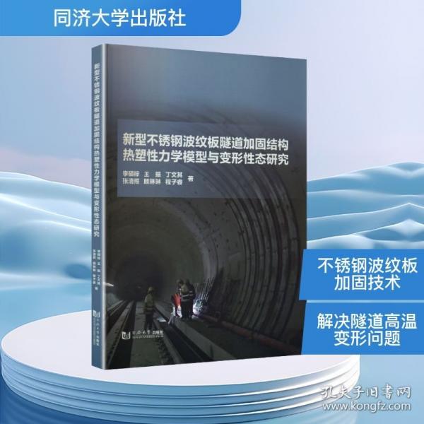 新型不锈钢波纹板隧道加固结构热塑性力学模型与高温变形性态研究