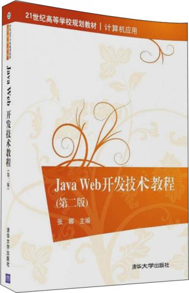 Java Web开发技术教程·第二版/21世纪高等学校规划教材·计算机应用