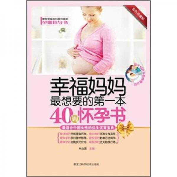 幸福媽媽最想要的第一本40周懷孕書（彩色珍藏版）