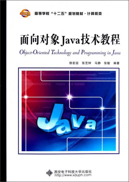 高等学校“十二五”规划教材·计算机类：面向对象Java技术教程