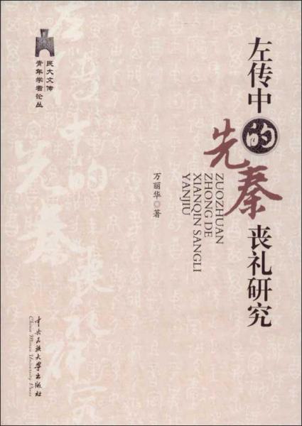 喪禮及春秋時期喪禮研究