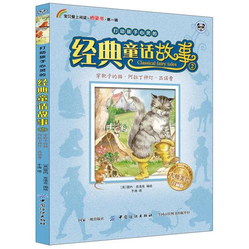 打動孩子心靈的經(jīng)典童話故事·2·穿靴子的貓、阿拉丁神燈、匹諾曹