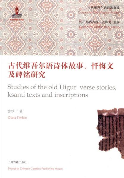 古代维吾尔语诗体故事、忏悔文及碑铭研究