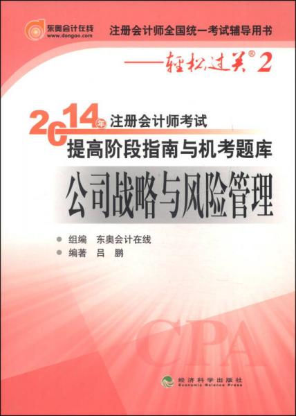 轻松过关2·2014年注册会计师考试提高阶段指南与机考题库：公司战略与风险管理