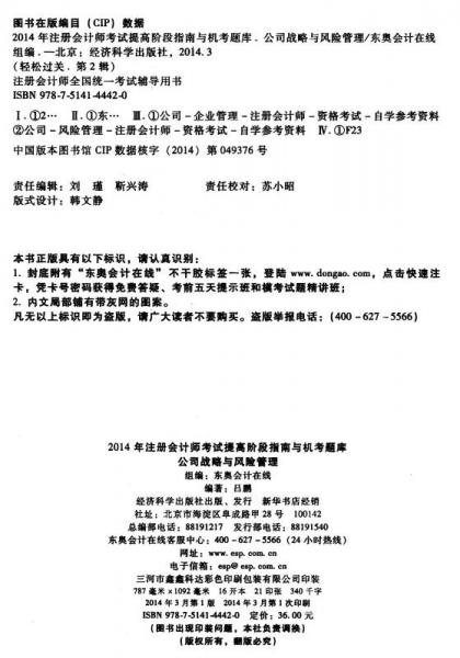 轻松过关2·2014年注册会计师考试提高阶段指南与机考题库：公司战略与风险管理