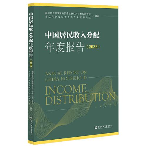 中国居民收入分配年度报告（2022）