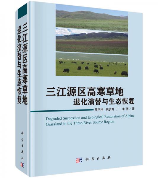 三江源區(qū)高寒草地退化演替與生態(tài)恢復(fù)
