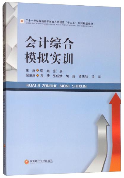 會計綜合模擬實訓
