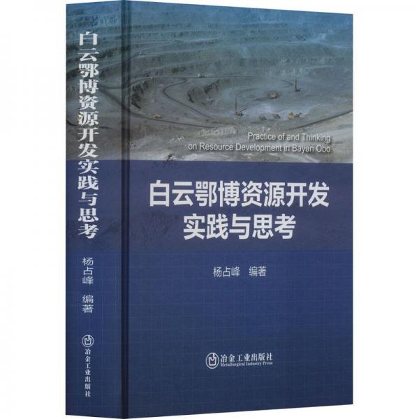 白云鄂博資源開發(fā)實(shí)踐與思考