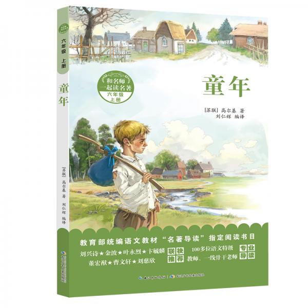 和名師一起讀名著：童年統(tǒng)編語文教材“名著導(dǎo)讀”指定閱讀書目