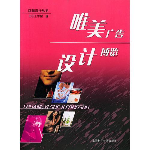 唯美廣告設(shè)計(jì)博覽（創(chuàng)意設(shè)計(jì)叢書）