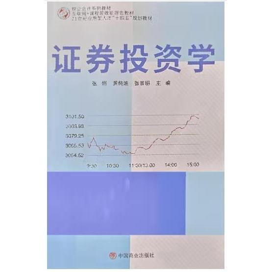 证券投资学 张俐 黄纯迪 中国商业出版社 9787520821094