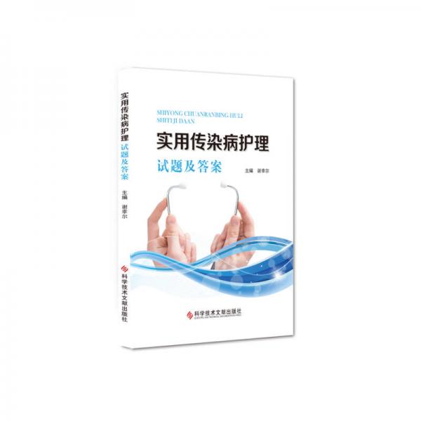 实用传染病护理试题及答案