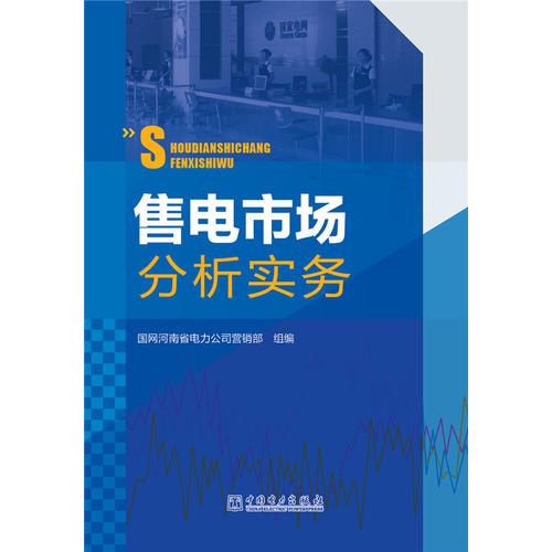 售電市場分析實務(wù)