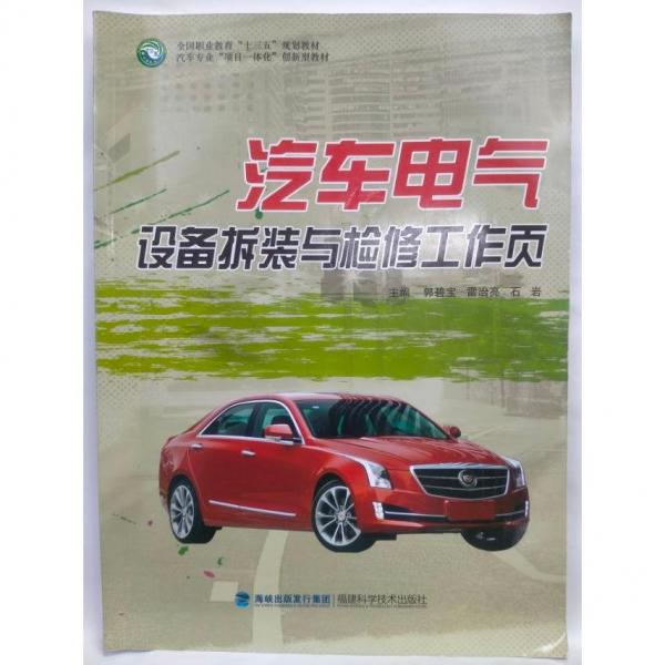 汽車電氣設(shè)備拆裝與檢修工作頁 郭碧寶，雷治亮，石巖 福建科學(xué)技術(shù)出版社 9787533551193