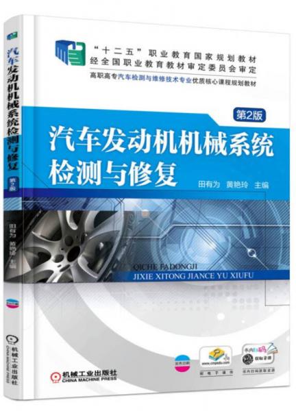 汽車發(fā)動機(jī)機(jī)械系統(tǒng)檢測與修復(fù)（第2版）