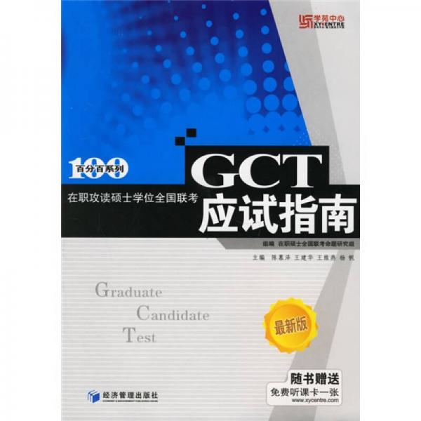 百分百系列：在职攻读硕士学位全国联考GCT应试指南