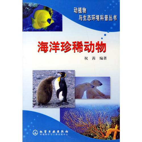 海洋珍稀动物/动植物与生态环境科普丛书