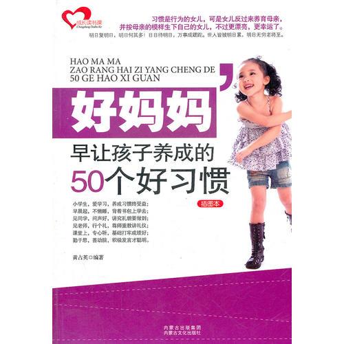 好妈妈早让孩子养成的50个好习惯