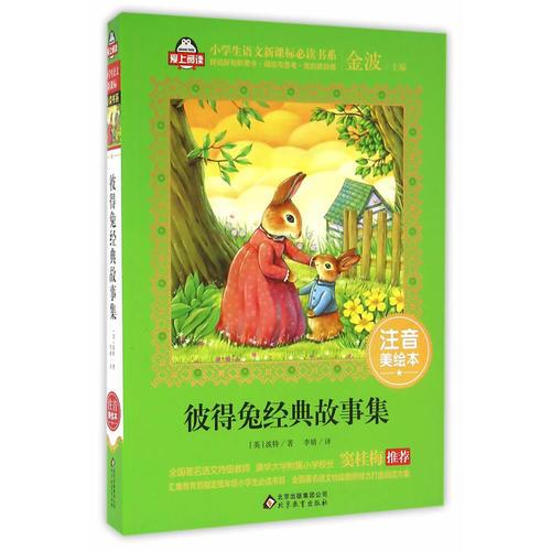 彼得兔經(jīng)典故事集 小學(xué)生語文書系