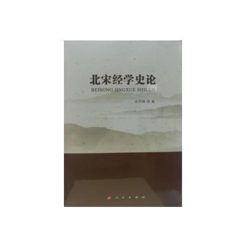 北宋經(jīng)學(xué)史論