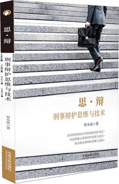 思·辯:刑事辯護(hù)思維與技術(shù)