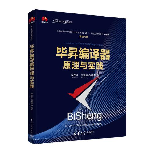 畢昇編譯器原理與實(shí)踐