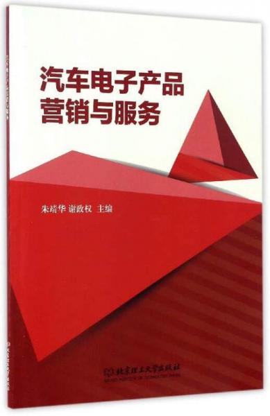 汽車電子產(chǎn)品營銷與服務(wù)