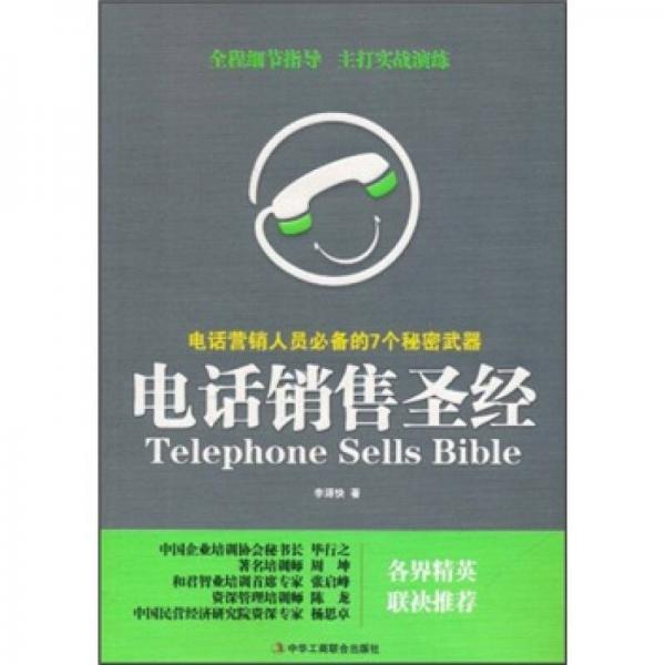 電話銷售圣經(jīng)：電話營銷人員必備的7個秘密武器